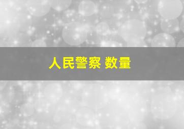 人民警察 数量